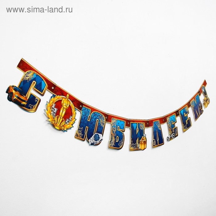 Гирлянда &laquo;С юбилеем!&raquo;