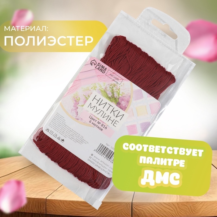 Набор ниток мулине №816, 8 &plusmn; 1 м, 6 шт, цвет гранатовый