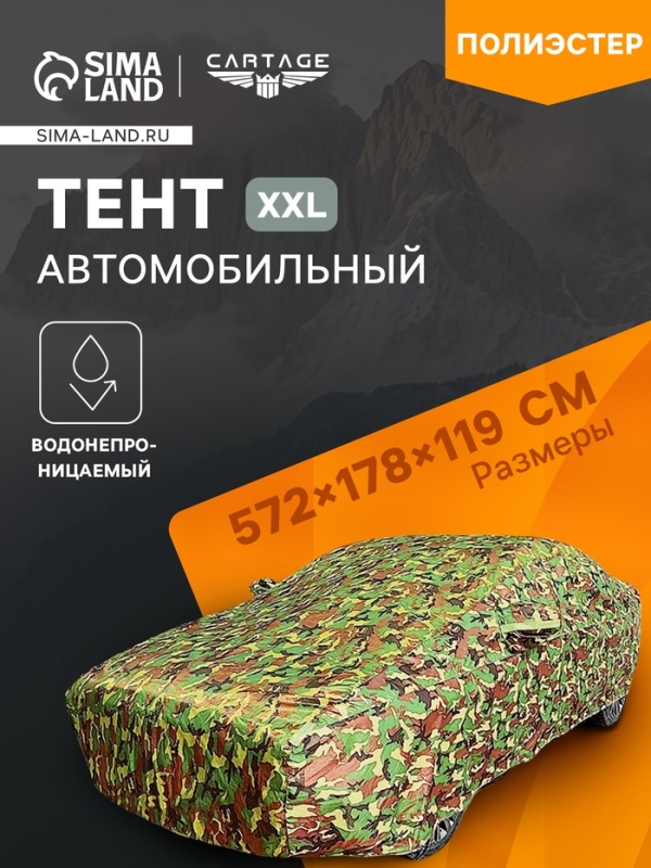 Тент автомобильный, водонепроницаемый, полиэстер, камуфляж хаки, размер XXL 572*178*119 см