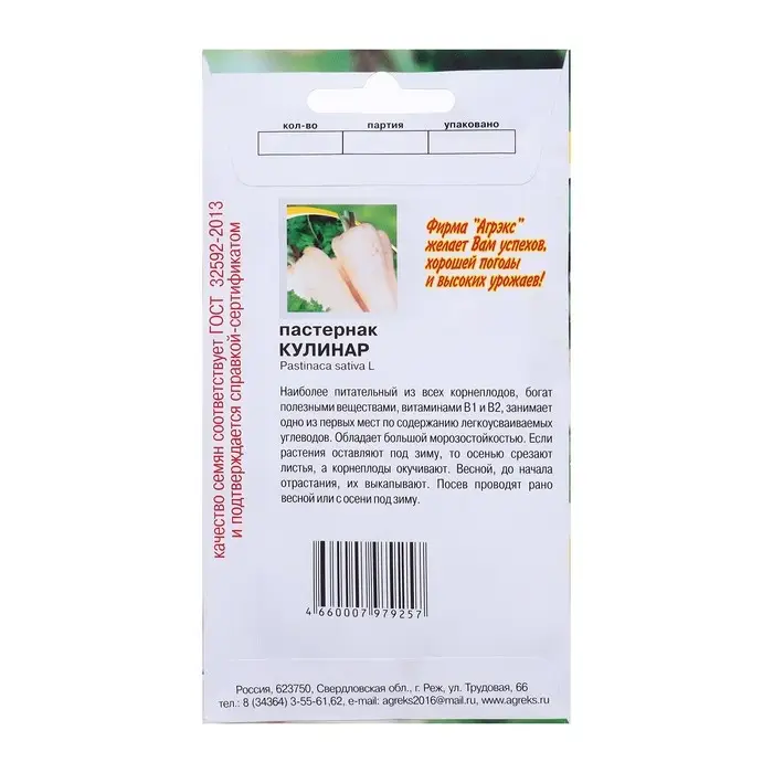 Семена Пастернак &laquo;Кулинар&raquo;, 0.3 г