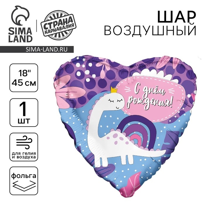 Воздушный шар фольгированный 18" &laquo;С ДР! Динозаврик&raquo;, сердце