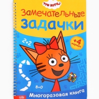 Многоразовая книга "Замечательные задачки", А4, 32 стр., +4 маркера, Три кота