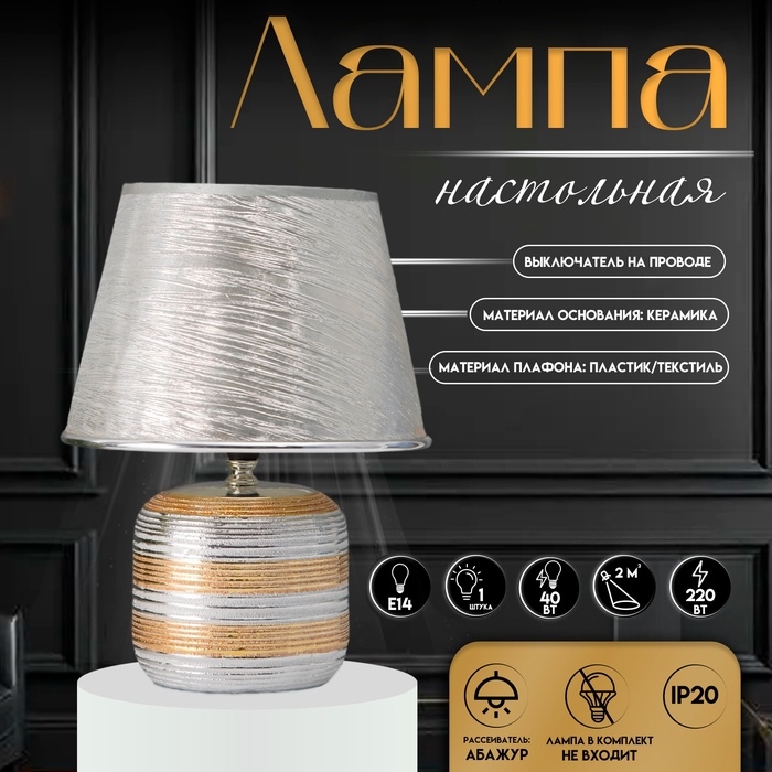 Настольная лампа с абажуром RISALUX &laquo;Кэнди&raquo;, Е14, 40 Вт, 22.5&times;22.5&times;34.5 см