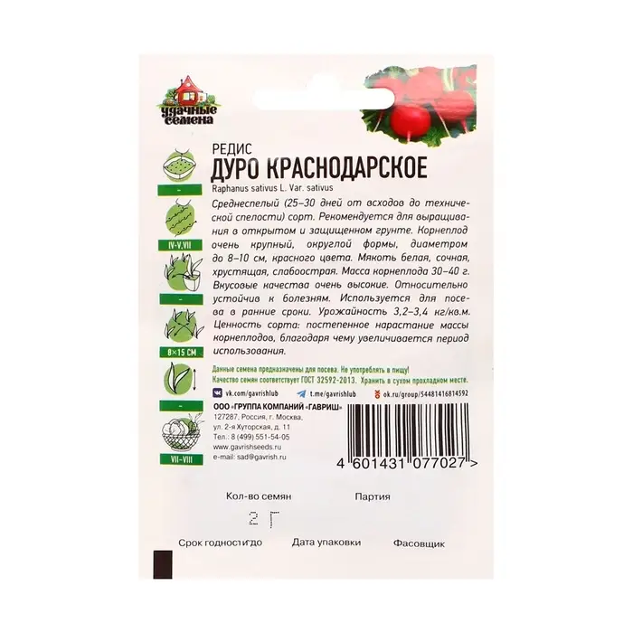Семена Редис "Дуро Краснодарское", ц/п, 2 г  серия ХИТ х3