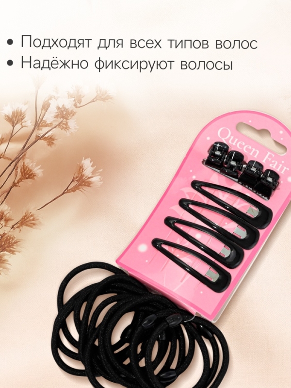 Набор для волос "Совершенство" (4 невидимки, 4 краба, 12 резинок) чёрный