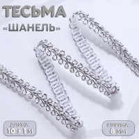 Тесьма декоративная &laquo;Шанель&raquo;, 8 мм, 10 &plusmn; 1 м, цвет серебряный