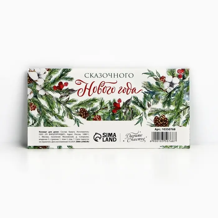 Конверт для денег &laquo;Сказочного Нового года&raquo;, 16.5 х 8 см