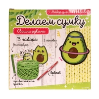Набор для творчества &laquo;Делаем сумку&raquo;, авокадо