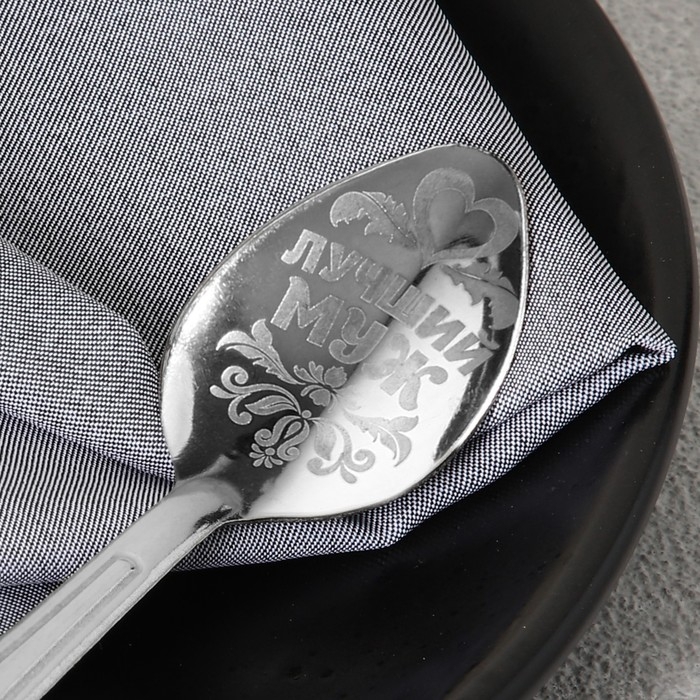 Ложка чайная с гравировкой &laquo;Лучший муж&raquo;, на подарочной открытке, 3 х 14 см.