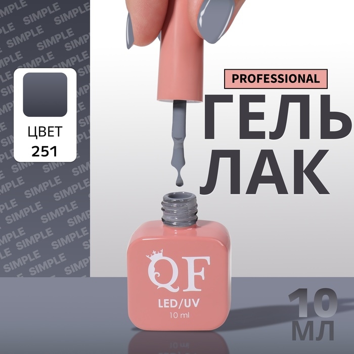 Гель лак для ногтей &laquo;SIMPLE&raquo;, 3-х фазный, 10 мл, LED/UV, цвет (251)