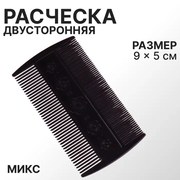 Расчёска двусторонняя, 9&times;5(&plusmn;1) см, чёрная