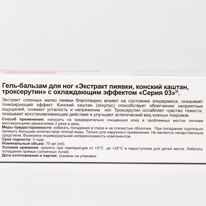 Гель-бальзам &laquo;Серия 03&raquo;, охлаждающий, экстракт пиявки, конский каштан, троксерутин, 75 мл