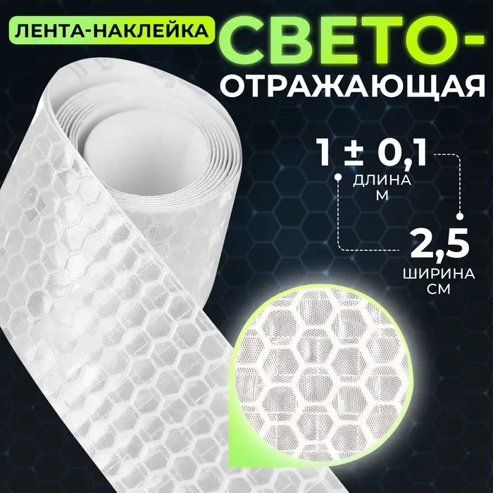 Светоотражающая лента-наклейка, 2,5 см, 1 &plusmn; 0,1 м, цвет белый