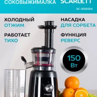 Соковыжималка электрическая шнековая SC-JE50S54