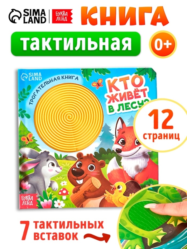 Трогательная книга "Кто живёт в лесу?"