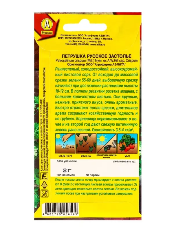 Семена Петрушка листовая Русское застолье Ор. А, Ц/П,2 г