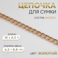Цепочка для сумки, железная, 6,2 &times; 8,8 мм, 10 &plusmn; 0,5 м, цвет золотой