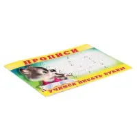 Раскраска-пропись &laquo;Учимся писать буквы&raquo;