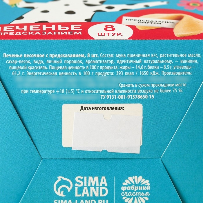 Печенье с предсказанием &laquo;Подарок от всего сердца&raquo;, 8 шт