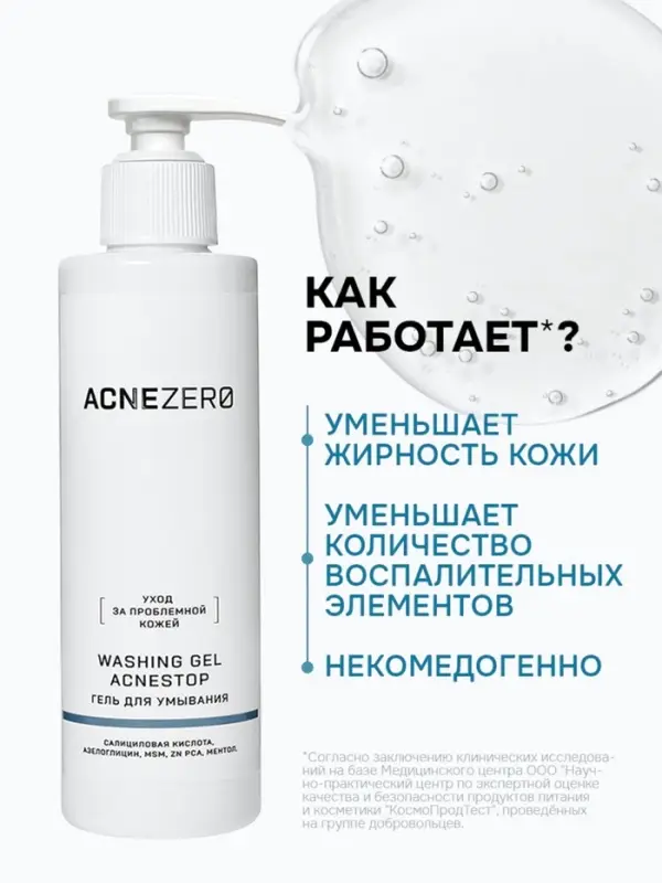 Гель для умывания &laquo;Акнестоп&raquo; для проблемной кожи лица, 195 мл