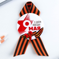 Значок закатной с георгиевской лентой на День Победы &laquo;9 мая: С днем победы!&raquo;, d = 5,6 см