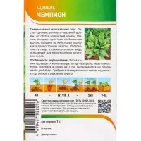 Семена Щавель "Чемпион" 1 г