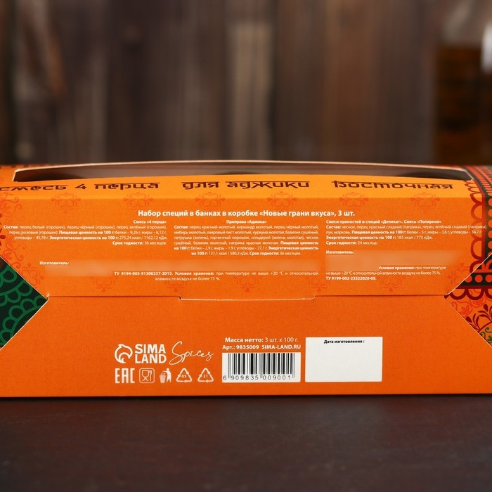 Набор специй &laquo;Новые грани вкуса&raquo;: смесь 4 перца, приправа для аджики, восточная приправа, 300 г (3 шт. х 100 г).