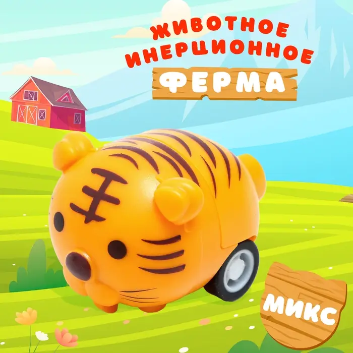 Машинка-животное &laquo;Ферма&raquo;, инерционная, цвет МИКС
