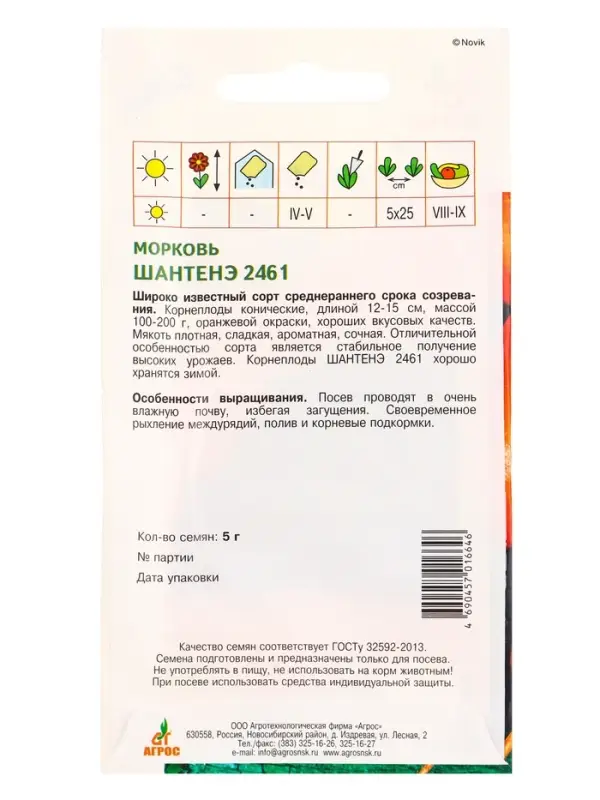 Семена Морковь "Шантенэ 2461" 5 г