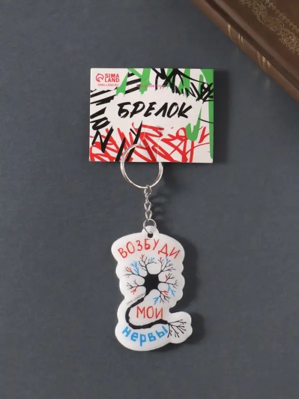 Брелок для ключей на кольце &laquo;Возбуди мои нервы&raquo;, мягкий ПВХ, 4.3&times;6.5 см