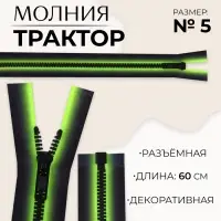 Молния &laquo;Трактор&raquo;, №5, разъёмная, замок автомат, 60 см, зелёная, чёрная
