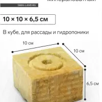 Субстрат минераловатный &laquo;Эковер&raquo;, в кубе, для рассады и гидропоники, отверстие 20&times;15 мм, 10&times;10&times;6.5 см