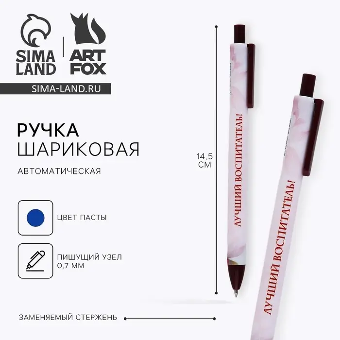 Ручка шариковая, синяя паста, автоматическая матовая 0.7 мм &laquo;Лучший воспитатель!&raquo;