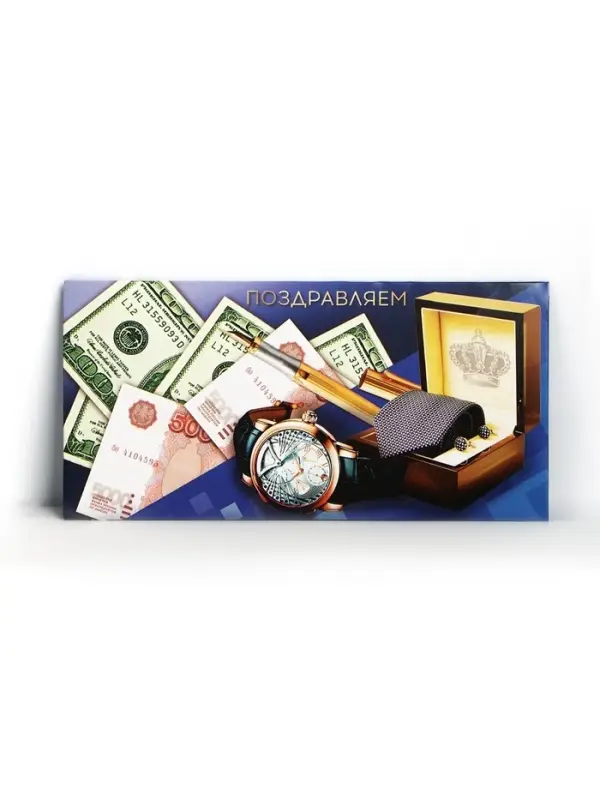 Конверт для денег &laquo;Поздравляем&raquo;, мужской, 16.5 &times; 8 см