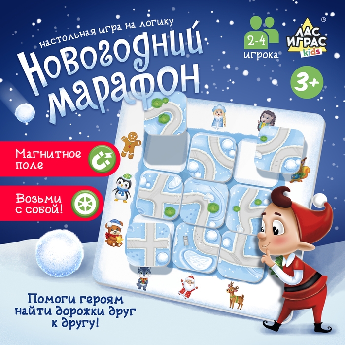 Настольная игра на логику &laquo;Новогодний марафон&raquo;, 2-4 игрока, 3+