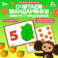 Развивающий набор &laquo;Считаем мандаринки&raquo;, Чебурашка