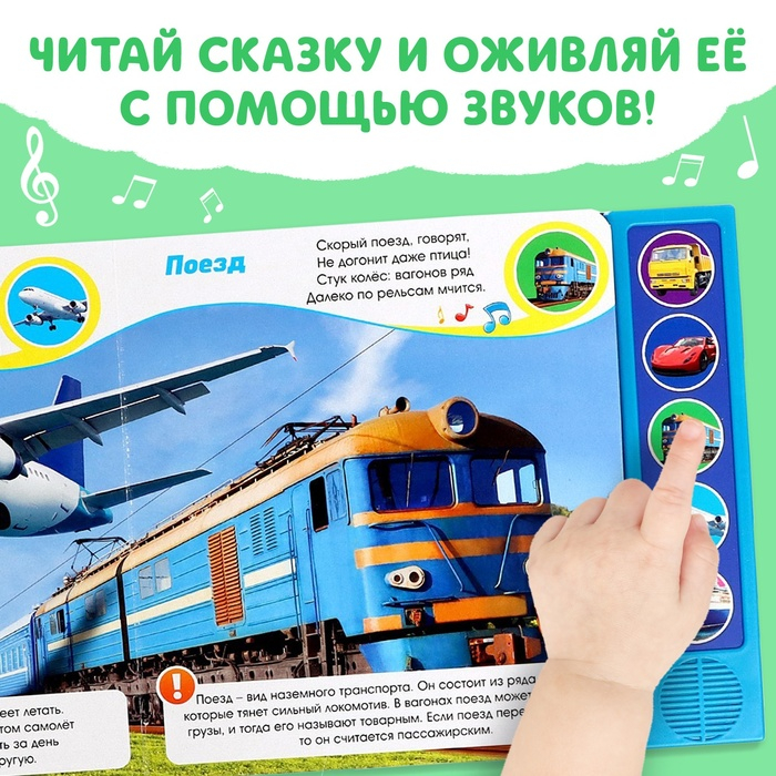 Книжка с музыкальным чипом &laquo;Транспорт&raquo;, 10 стр.