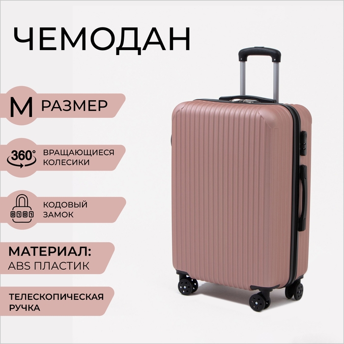Чемодан средний 60 л (M), отдел на молнии, кодовый замок, цвет розовый