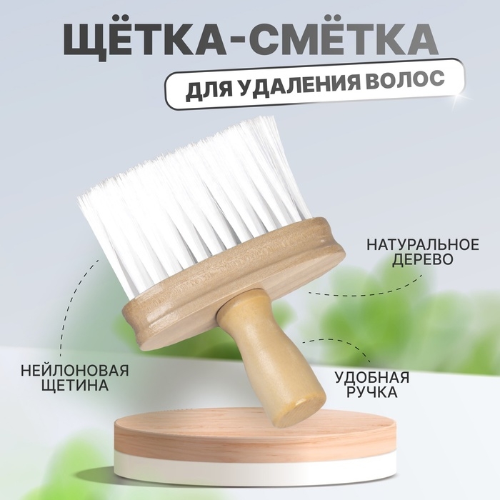Щётка - сметка для удаления волос, цвет &laquo;светлое дерево&raquo;