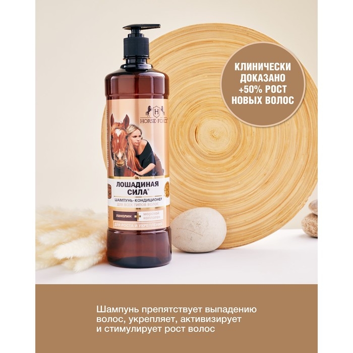 Шампунь-кондиционер Лошадиная сила с коллагеном и ланолином, 1000 мл