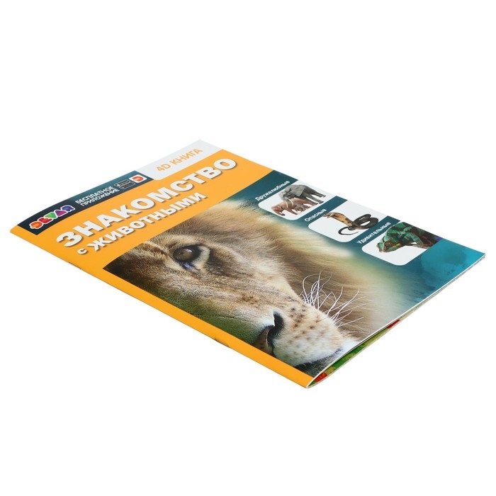 Энциклопедия 4D в дополненной реальности &laquo;Знакомство с животными&raquo;