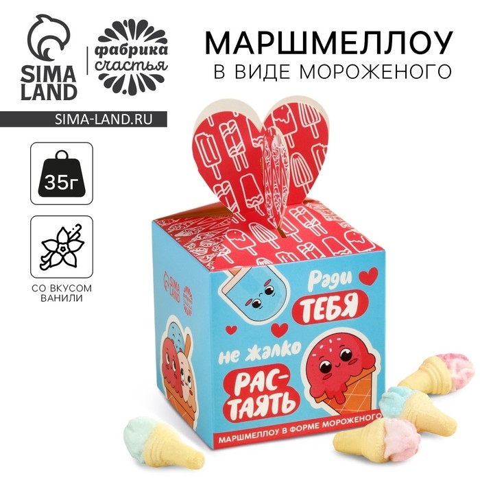 Маршмеллоу в форме мороженного &laquo;Ради тебя&raquo;, 35 г.