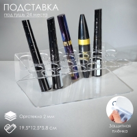 Подставка под тушь на 24 позиции 19,5&times;12,5&times;5,8 см, оргстекло 2 см, В ЗАЩИТНОЙ ПЛЁНКЕ