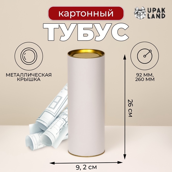 Тубус 92 х 260 мм (240 мм внутр. высота) под футболку, картон, белая, металлическая крышка