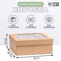 Коробка самосборная,с окном, бурая, 30 х 30 х 12 см