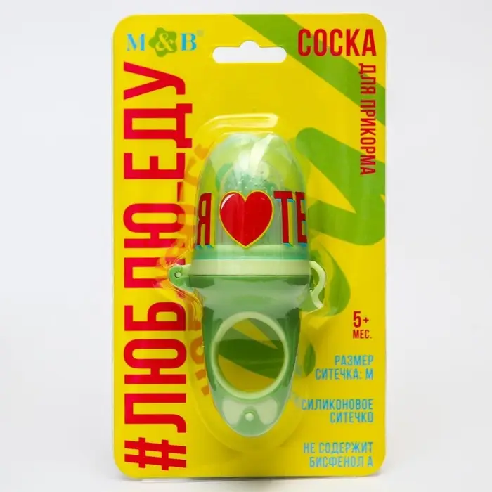 Ниблер для прикорма с силиконовой сеточкой &laquo;Еда, я люблю тебя&raquo;, р-р сеточки М