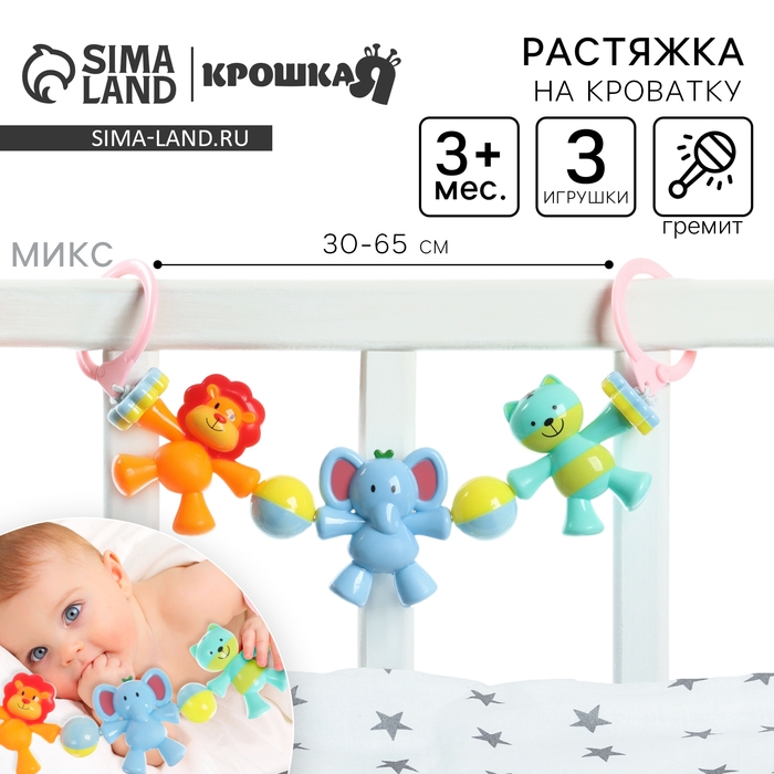 Растяжка на коляску/кроватку &laquo;Друзья&raquo;, 3 игрушки с погремушками, цвет МИКС, Крошка Я