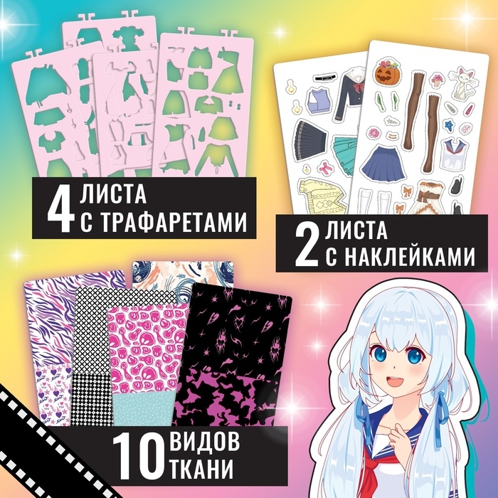 Альбом с трафаретами и наклейками "Модная мастерская"