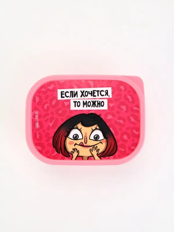 Ланч-бокс &laquo;Если хочется, то можно&raquo;, 500 мл