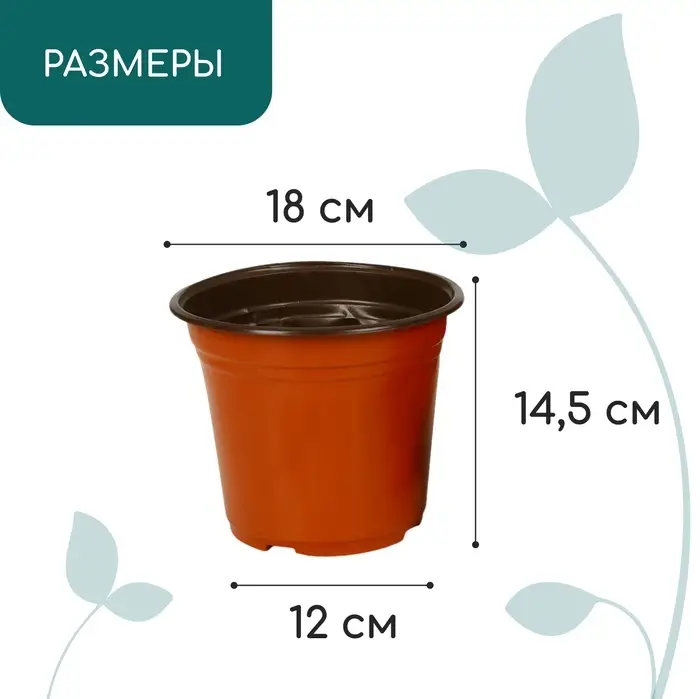 Горшок для рассады, 2.5 л, d=18 см, h=14.5 см, мягкий пластик, терракот, Greengo